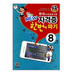 Chunjae NEW 漢字能力檢定測驗 8級資格證一次考取 (50字)