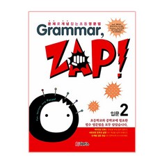 Grammar Zap(그래머 잽) 입문 2, 입문2, ETOPIA, 편집부
