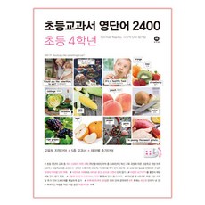 초등교과서 영단어 2400 4학년:이미지로 학습하는 시각적 단어 암기장, 초등 4학년, 마더텅, 마더텅편집부