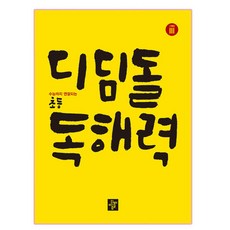 디딤돌 초등 독해력 고학년 3:수능까지 연결되는, 국어, Level3