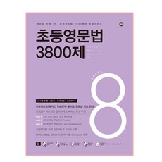 초등영문법 3800제 8, level 8, 마더텅, 편집부