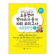 중학영어대비를 위한초등영어 받아쓰기 듣기 10회 모의고사 5학년 2, 초등5학년 2, 마더텅, 마더텅편집부