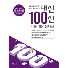 내신 100신 기출 예상 문제집: High School English, 영어, 2