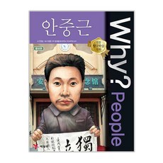 Why? People 安重根, 藝林堂, 安敬順, 人物探究學習漫畫 23