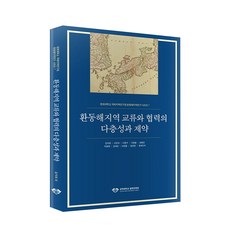 環東海地區交流與合作的多層性與制約, 慶熙大學出版文化院, 鄭成長等著