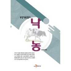 jinhan m&b 酪農業：, 農村振興廳 著