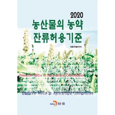 農產品農藥殘留容許基準(2020), 진한엠앤비, 食品醫藥品安全處 著