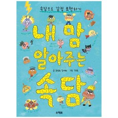 내 맘 알아주는 속담:속담으로 감정 표현하기, 슈크림북, 상세내용 참조