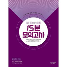 2020 올 클리어 유형 15분 모의고사, 영어영역 독해, 고등 3학년