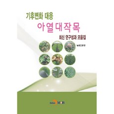應對氣候變遷 亞熱帶作物 最新研究成果彙編：, 晉韓M&B, 農村振興廳 著