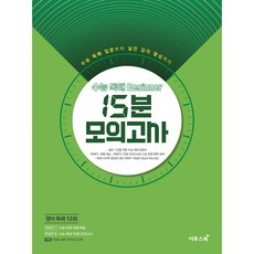 2020 수능 독해 Beginner 비기너 15분 모의고사, 영어영역 독해, 전학년