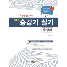 최종합격을 위한 승강기 실기 총정리(2020), 건기원