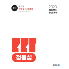 메가랜드민법 및 민사특별법 요약서(공인중개사 1차)(2020), 메가랜드