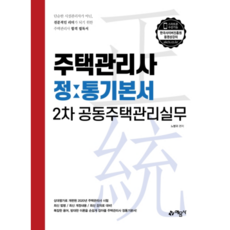 公寓大樓管理實務 正統基本書(住宅管理師 2次)：以最新法令 / 最新修訂內容 / 最新課程準備!, 藝文社