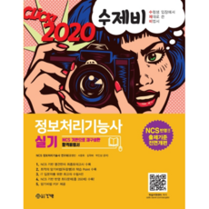 수제비정보처리기능사 실기(2020):NCS 기반으로 재구성한 합격비법서, 건기원