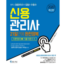 신용관리사 21일만에 완전정복 이론정리+기출지문 OX(2020):현직 신용관리사가 집필한 수험서!, 서울고시각(SG P&E)