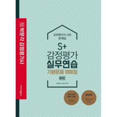합격기준 박문각 S+ 감정평가 실무연습 기본문제 1000점 문제집(감정평가사 2차)(2020)