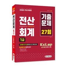 시대에듀 전산회계 1급 기출문제 27회(2020):[문제풀이의 핵심]을 통한 쉽고 정확한 풀이/ KcLep 실무화면 완벽 수록, 시대고시기획