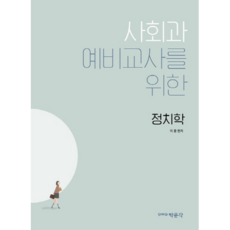 給社會科準教師的政治學, 博文閣