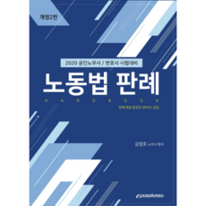 노동법 판례 핸드북(2020):공인노무사 / 변호사 시험 대비 | 판례 해설 동영상 QR코드 삽입, 이패스코리아