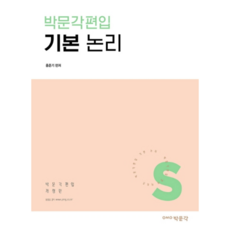 박문각편입 기본 논리, 박문각