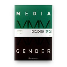 媒體與性別, 全北大學出版文化院, 羅美秀 著