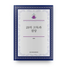 詩的孤獨與絕望, 全北大學出版文化院, 梁炳浩 著