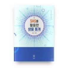利用SAS的生物統計, 全北大學出版文化院, 沈觀燮