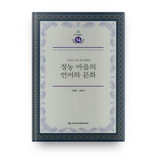 井農村的語言與文化 乾地學術叢書 14, 全北大學出版文化院, 高東鎬 著, 張勝翼 著