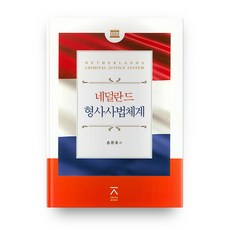 荷蘭刑事司法體系, 全北大學出版文化院, 宋文浩 著