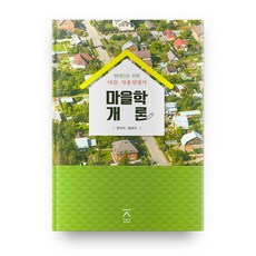 村莊學概論：給現代人的村莊使用說明書, 全北大學出版文化院, 鄭基石 著