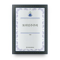 審議式民主, 全北大學出版文化院, 吳賢哲 著