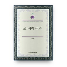 삶 사람 논어, 전북대학교출판문화원