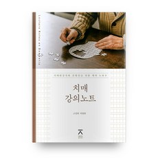 失智症講義筆記, 全北大學出版文化院, 高聖熙 著