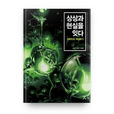 連結想像與現實：用化學看世界, 全北大學出版文化院, 金聖植 著