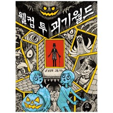 웰컴 투 괴기월드:, 슈크림북, 없음