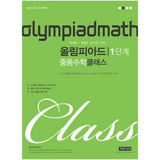 ssisilgwanalsil 奧林匹亞中學數學課程 第1階段： 為KMO.IMO做準備, 參考詳細內容