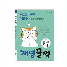 개념꿀꺽 초등 국어 과학 사회 5-1(2020):작지만 강한 개념서, 천재교육