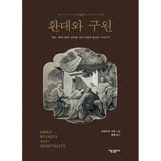 환대와 구원:혐오.배제.탐욕.공포를 넘어 사랑의 종교로 나아가기, 새물결플러스