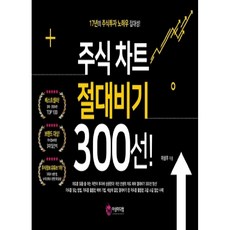 주식 차트 절대비기 300선!:17년의 주식투자 노하우 집대성!, 이상우, 여의도책방