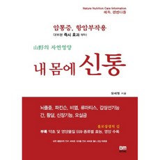 我身體的神通：山野的自然營養, 培文社, 鄭世永 著