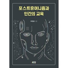 後人類主義與人類的教育, 朴泳Story, 禹貞吉 著