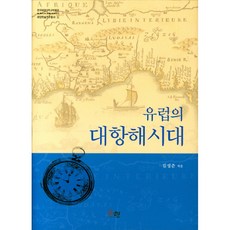 歐洲的大航海時代, 文現, 金成俊 著
