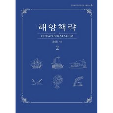 해양책략. 2, 효민