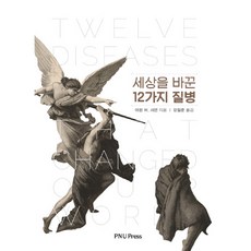 改變世界的12種疾病, 釜山大學出版社, 歐文·W·薛曼 著/張哲勳 譯