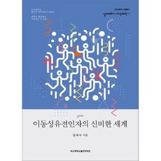 이동성유전인자의 신비한 세계, 부산대학교출판문화원
