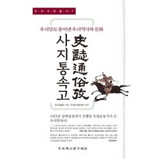 koreahistoryfoundation 四知通俗考：以我們的語言闡述的我們歷史與文化, 鄭潤 著