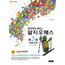 따라하며 배우는알지오매스(Algeomath) 3: 거북기하 초급편:, 지오북스