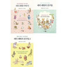 DANHANGWONUICHAEK 比得兔的故事+比得兔的朋友+比得兔的朋友2組, 一本書