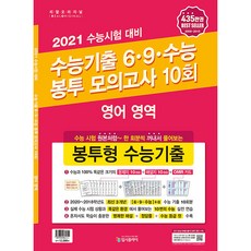 리얼오리지널고등 영어영역 수능기출 6·9·수능 봉투 모의고사 10회(2020)(2021 수능대비):수능 시험 원본처럼 한 회분씩 꺼내서 풀어보는 봉투형 수능기출, 입시플라이